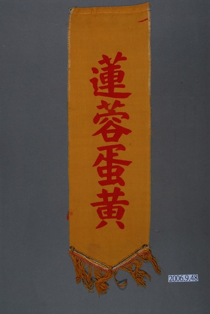 蓮蓉蛋黃單面布旗 (共2張)