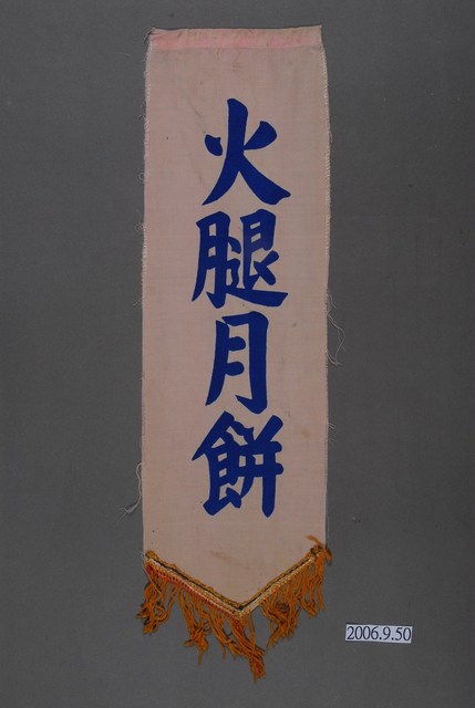 火腿月餅單面布旗 (共2張)