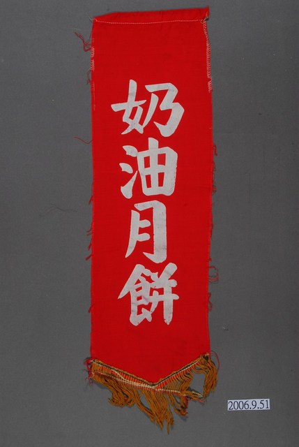 奶油月餅單面布旗 (共2張)