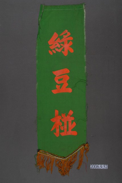 綠豆椪單面布旗 (共2張)
