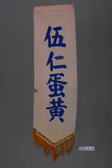 伍仁蛋黃單面布旗 (共2張)