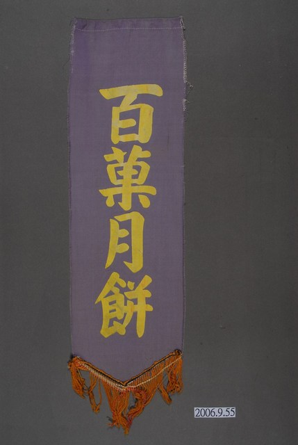 白菓月餅單面布旗 (共2張)