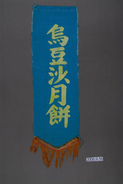 烏豆沙月餅單面布旗 (共2張)