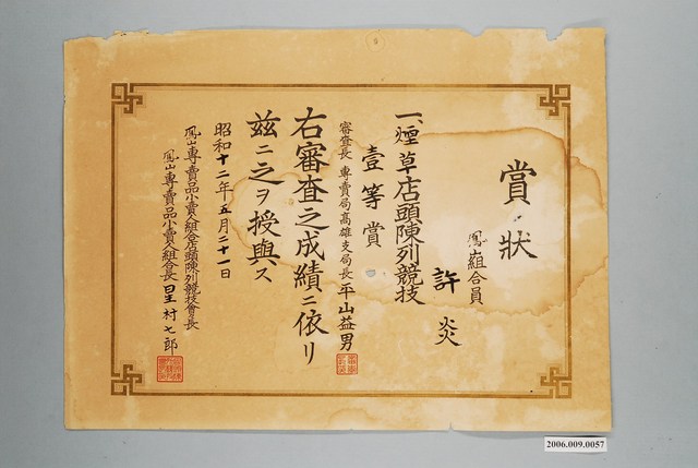 許炎持有煙草店頭陳列競技壹等賞 (共1張)