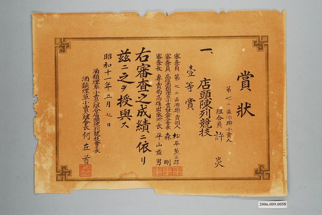 許炎持有煙草店頭陳列競技壹等賞 (共1張)