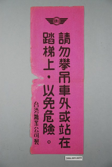臺灣糖業公司請勿攀吊車外或站在踏梯上，以免危險標語 (共1張)