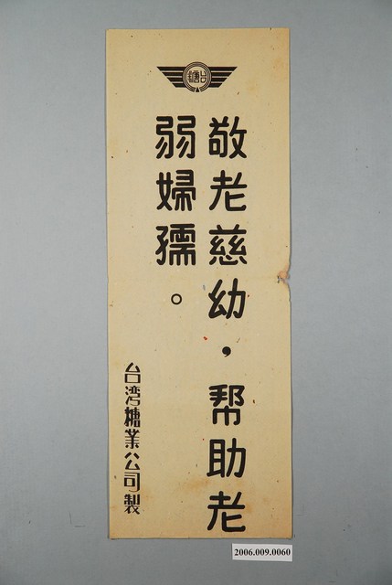 臺灣糖業公司敬老慈幼幫助老弱婦孺標語 (共1張)
