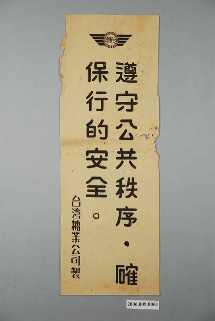 臺灣糖業公司遵守公共秩序確保行的安全標語 (共1張)