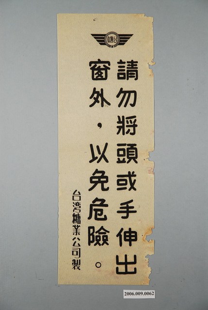 臺灣糖業公司請勿將頭或手伸出窗外以免危險標語 (共1張)