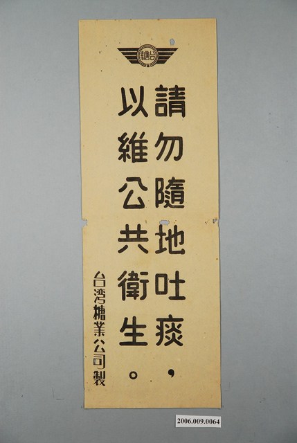臺灣糖業公司請勿隨地吐痰以維公共衛生標語 (共1張)