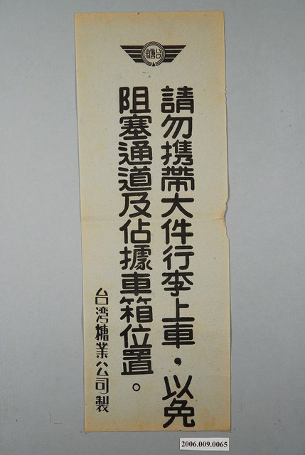 臺灣糖業公司請勿攜帶大件行李上車以免阻塞通道及佔據車箱位置標語 (共1張)