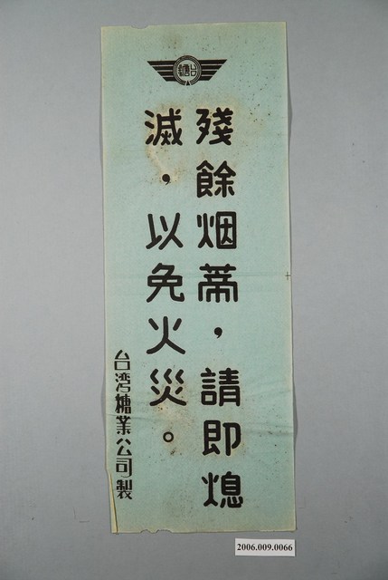 臺灣糖業公司殘餘烟蒂請即熄滅以免火災標語 (共1張)