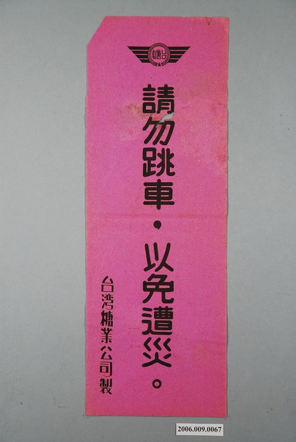 臺灣糖業公司請勿跳車以免遭災標語 (共1張)