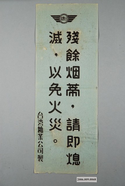 臺灣糖業公司殘餘烟蒂請即熄滅以免火災標語 (共1張)