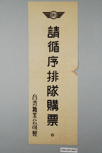 臺灣糖業公司請循序排隊購票標語 (共1張)