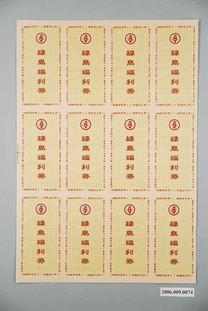 綠島汽水果汁福利券 (共4張)