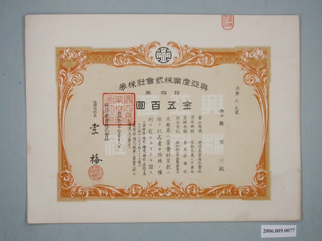 昭和16年興亞產業公司股票 (共2張)