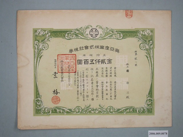 昭和16年興亞產業公司股票 (共2張)