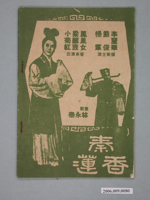 《秦香蓮》電影歌本 (共3張)