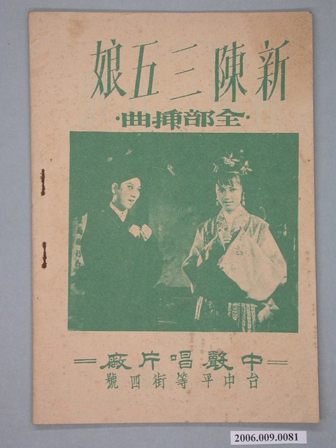 中聲唱片廠出版《新陳三五娘》電影歌本 (共3張)
