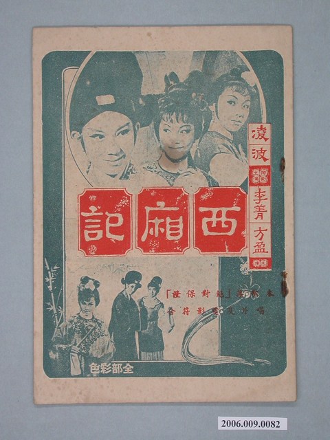 《西廂記》電影歌本 (共2張)