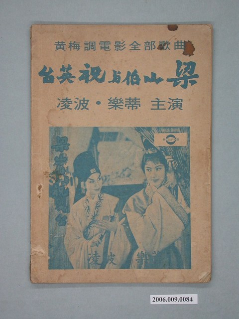 朝陽唱片出版社出版《梁山伯與祝英台》電影歌本 (共3張)