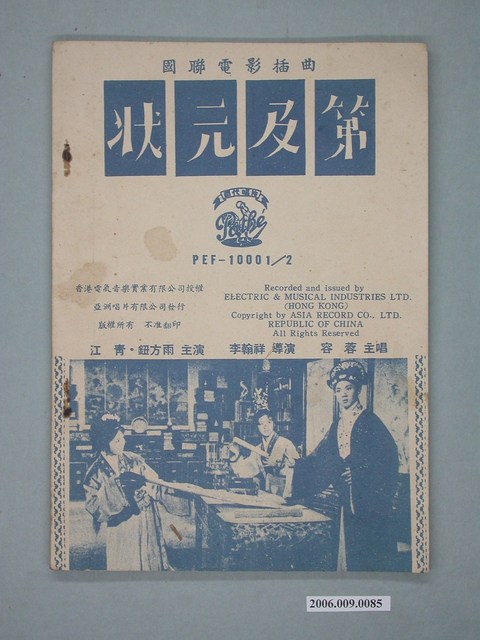 亞洲唱片有限公司出版《狀元及第》電影歌本 (共3張)