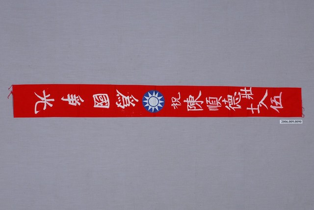 「為國爭光」布旗 (共1張)