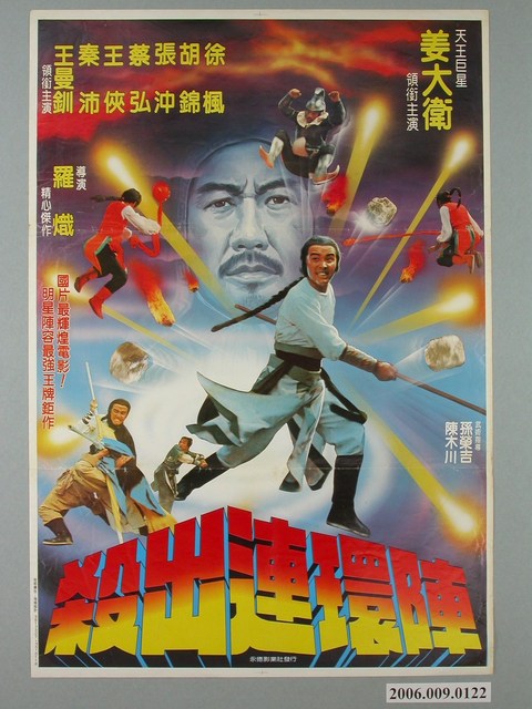 《殺出連環陣》電影宣傳海報 (共1張)