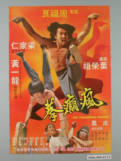 《瘋癲拳》電影宣傳海報 (共1張)