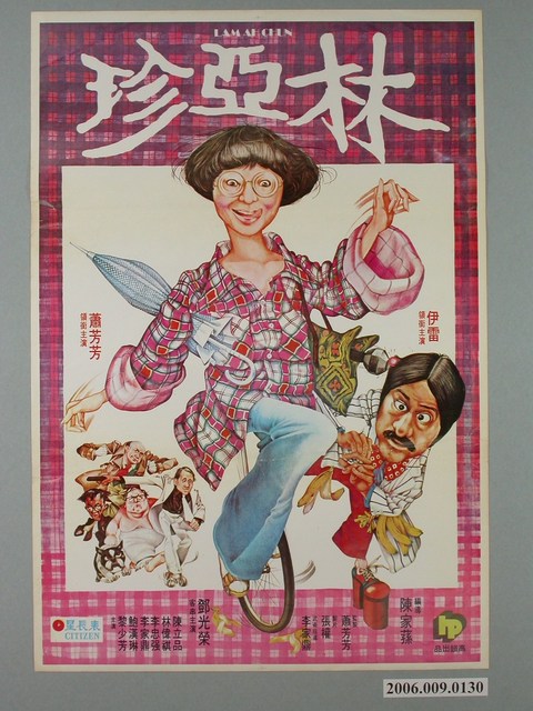 《林亞珍》電影宣傳海報 (共1張)