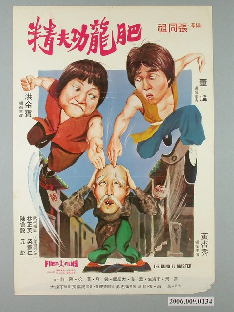 《肥龍功夫精》電影宣傳海報 (共1張)