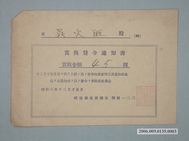 昭和3年雇吳火旺獎賞通知書 (共1張)