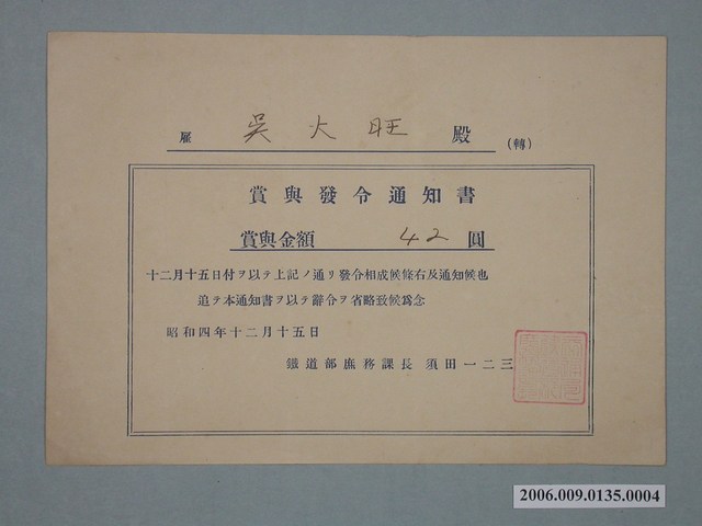 昭和4年雇吳火旺獎賞通知書 (共1張)