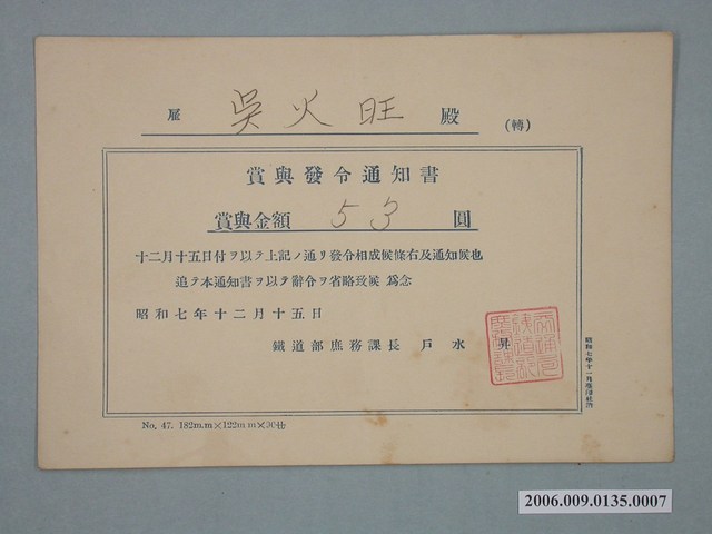 昭和7年雇吳火旺獎賞通知書 (共1張)