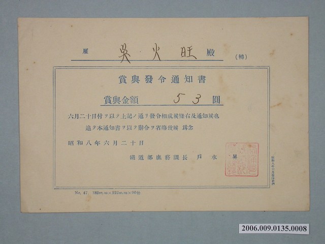 昭和8年雇吳火旺獎賞通知書 (共1張)