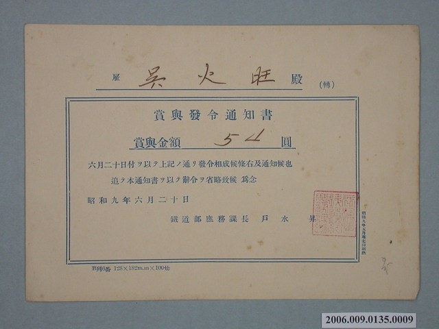 昭和9年雇吳火旺獎賞通知書 (共1張)