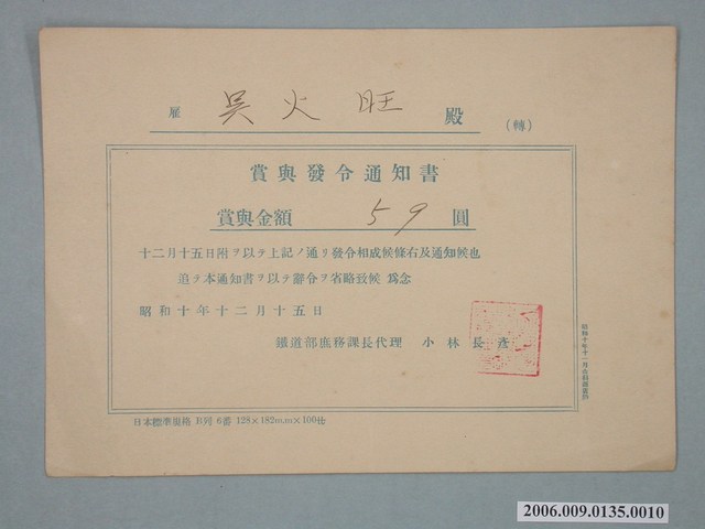 昭和10年雇吳火旺獎賞通知書 (共1張)