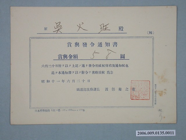 昭和11年雇吳火旺獎賞通知書 (共1張)