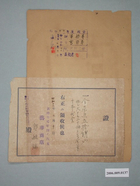 昭和12年嘉義市藝華商店給水上信用販賣購買利用組合買賣收據 (共1張)