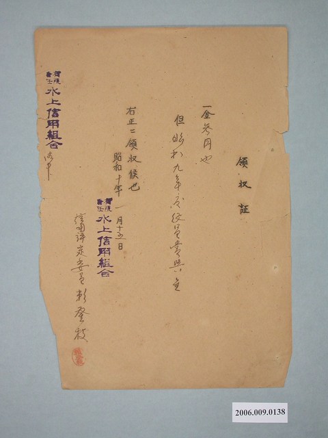 昭和10年水上信用組合信用評定委員給水上信用組合收據 (共1張)