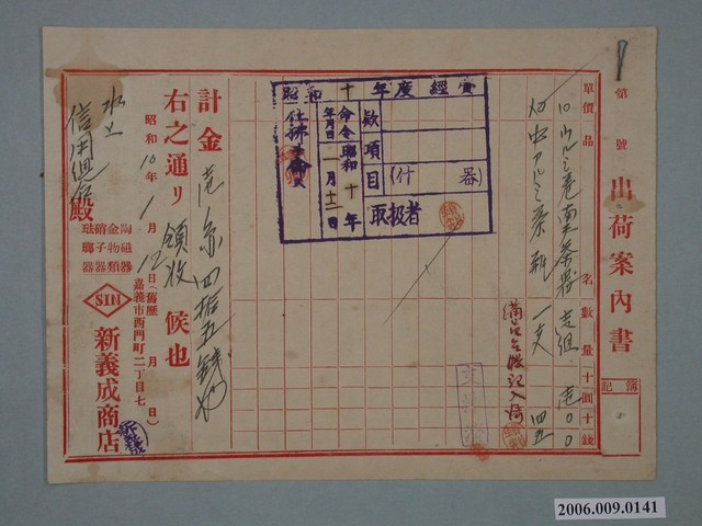 昭和10年嘉義市新義成商店給水上信用組合估價單 (共1張)