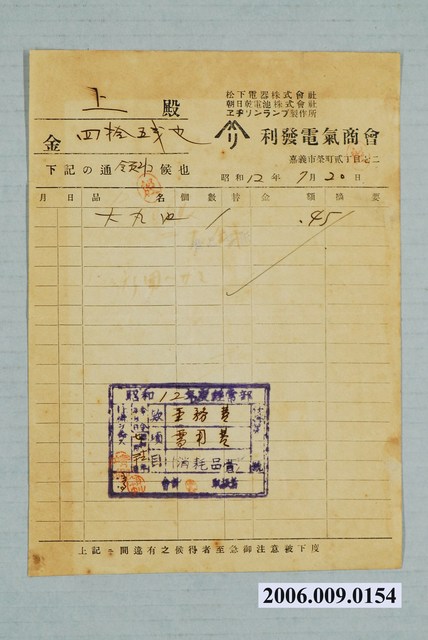 昭和12年嘉義市利發電氣商會給水上信用收據 (共1張)