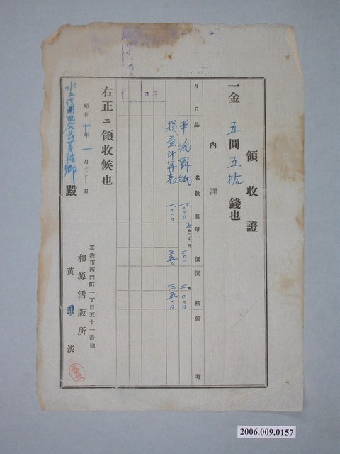 昭和10年嘉義市和源活版所給水上信用組合收據 (共1張)