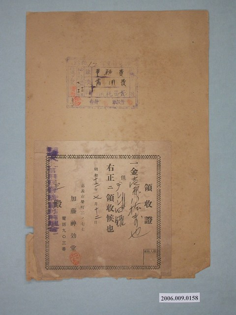 昭和12年嘉義市加藤神効堂給水上信用販賣購買利用組合收據 (共1張)