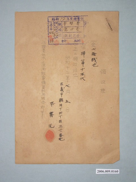 昭和12年嘉義市李騫元給水上信用販賣購買利用組合收據 (共1張)