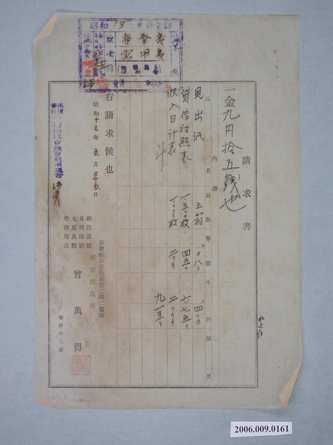 昭和13年新營郡新營街新營活版所給水上信用販賣購買利用組合請求書 (共1張)