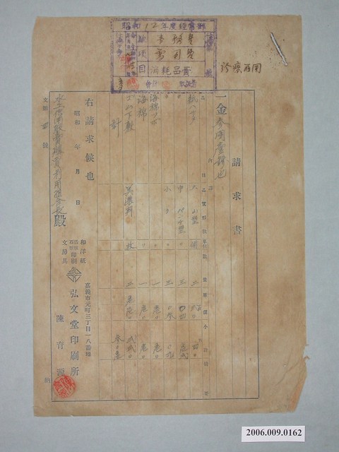 昭和12年嘉義市弘文堂印刷所給水上信用販賣購買利用組合請求書 (共1張)