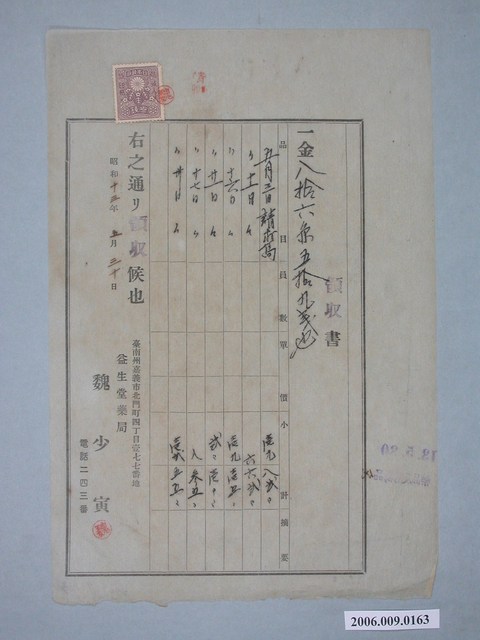 昭和13年嘉義市益生堂藥局收據 (共1張)