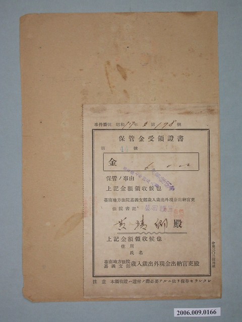 昭和17年臺南地方法院嘉義支部藤田種三給黃端卿保管金收據 (共2張)